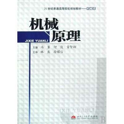 Genuine book Mechanical Principle Feng Jian He Jun Southwest Jiaotong University Publishing 9787564300241