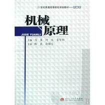Genuine Books Machinery Principle Feng Jian He Jun Southwest Jiaotong University Published 9787564300241