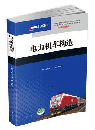 Genuine book Electric locomotive structure Jiang Liguo Wang Ke Southwest Jiaotong University out of 9787564347772