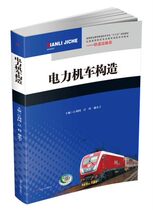 Genuine books Electric locomotive construction Jiangli Guoke Southwest Jiaotong University out of 9787564347772