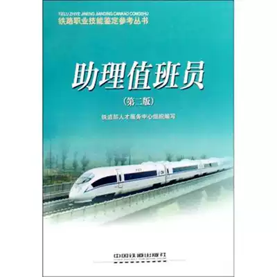 Assistant Duty Second Edition Railway Vocational Skills Appraisal Reference Series 9787113092481 Genuine