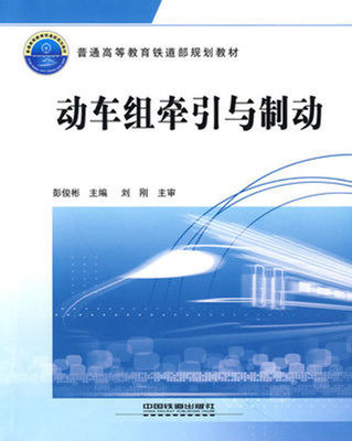 Authentic Book EV Group Traction and Brake Peng Junbin China Railway Publishing House 9787113101503