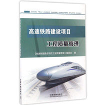 Genuine Books High-speed Railway Construction Projects Quality Management China Railway 9787113221102