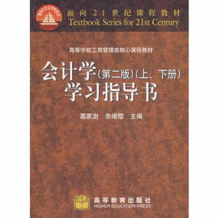 Second-hand genuine accounting second edition upper and lower volume study guide book Ge Jiashu higher 9787040205008