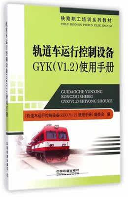 Rail vehicle operation control equipment GYKV1 2 use manual of Kingdom's Ang Railway 9787113194116