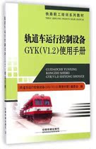 Railcar Running Control Equipment GYKV1 2 Usage Manual Wang Guoan Railway 9787113194116