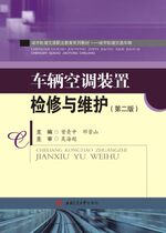 Vehicle air conditioning device overhaul and maintenance 2 edition Zeng Qingzhong Southwest China 9787564345488