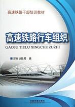 Genuine books High-speed rail travel organization Zhengzhou Railway Bureau China Railway out of 9787113143305