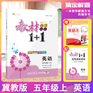 2021版教材1十1五年级上册英语冀教版JJ版 小学生教材全解精练一加一 全能学练教材全解1+1小学5年级新版同步训练辅导教材完全解读