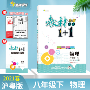 2021沪粤HY版教材1十1八年级下册物理初中二年级学生教材全解精练一加一 8年级下册全能学练教材全解1+1初2同步训练辅导教材全解读