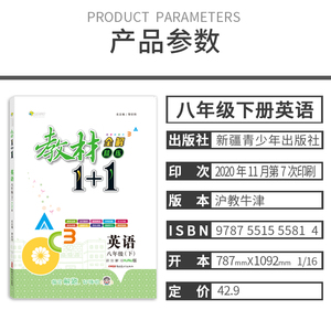 【官方正版】2021春教材1+1八年级下册英语沪教牛津版HJNJ版全解同步教材课文内容讲解分析课前预习课后复习练习配同步练习册答案