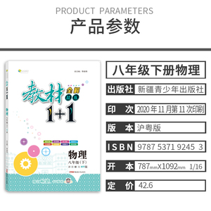 2021沪粤HY版教材1十1八年级下册物理初中二年级学生教材全解精练一加一 8年级下册全能学练教材全解1+1初2同步训练辅导教材全解读