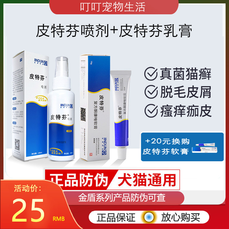 Golden Shield Pitfen Spray cat moss topical medicine dog skin disease fungus psoriasis special cat ringworm Pete sub-spray