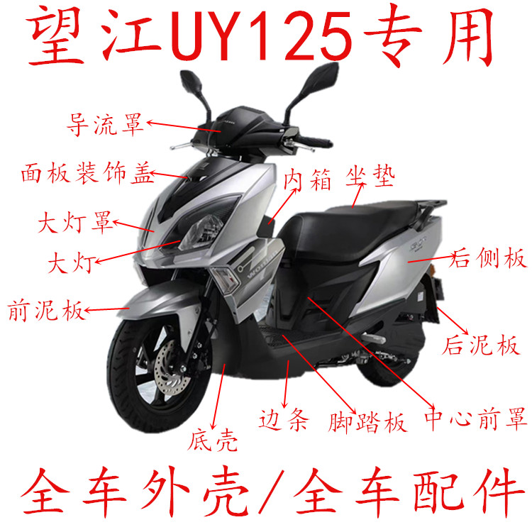 Apply Wangjiangsuzuki UY125 front containment guide hood Inner case side strip rear guard plate full-car housing Anti-UY125 fitting-Taobao