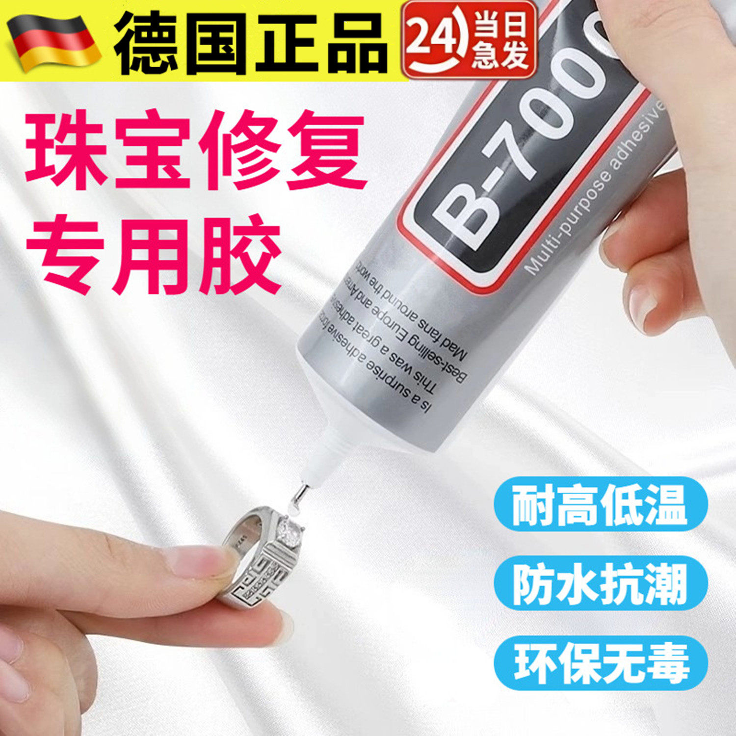 【德国正品】b7000珠宝首饰修复专用胶饰品防水透明树脂钻扣胶水