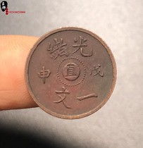 Qing Dynasty Copper Plate Guangxu Center Direct Yiwen Wushen Back Dragon Red Copper Copper Yuan Chocolate Covered Antique Copper Coin