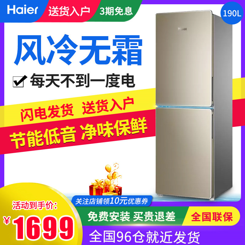 Haier Haier refrigerator two-door two-door air-cooled frost-free small household 190-liter energy-saving refrigerator refrigerated