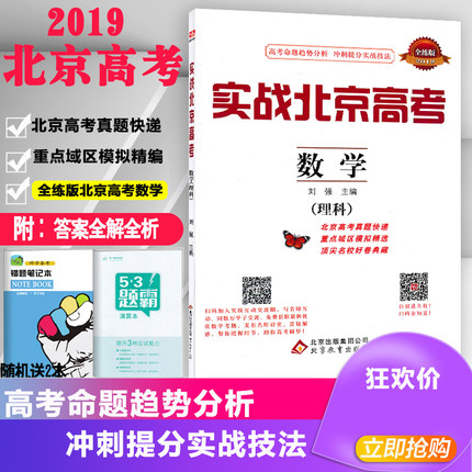 正版2019实战北京高考数学(理科)全练版含答案