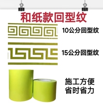 Exterior wall real stone paint water-coated sand mold return-shaped brick and paper tape return-shaped waistline fake brick sticker 10 cm