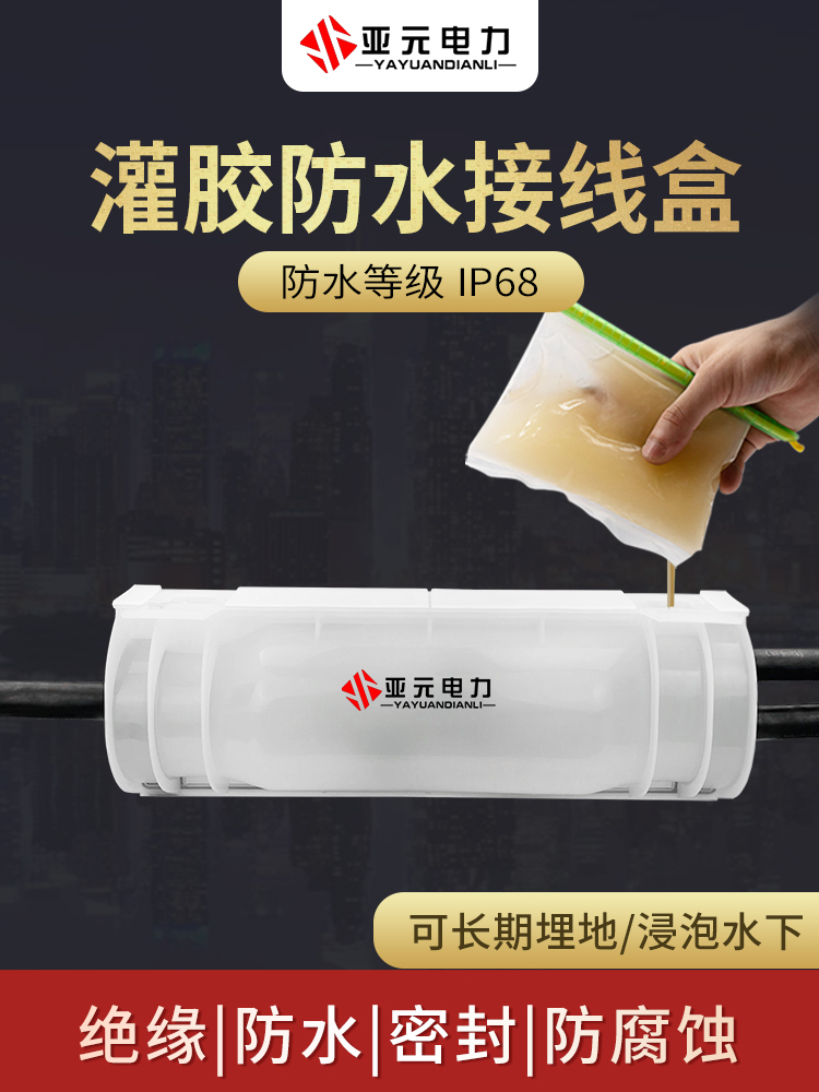 One-piece buried glue-filled waterproof junction box Street lamp cable branch underwater connection Resin injection protection box