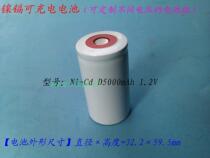 Nickel-cadmium large rechargeable battery Ni-Cd D5000mAh1 2V customizable battery pack