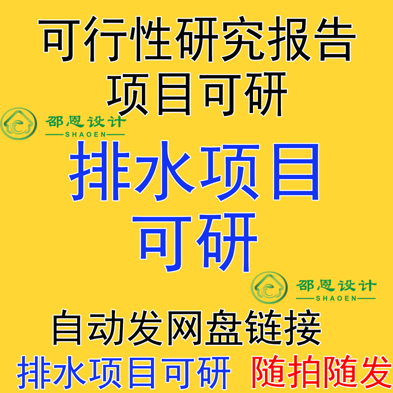 Feasibility Study Report for Urban Rainwater Drainage and Flood Prevention Construction Projects, Case Study, Feasibility Data Template, Plan