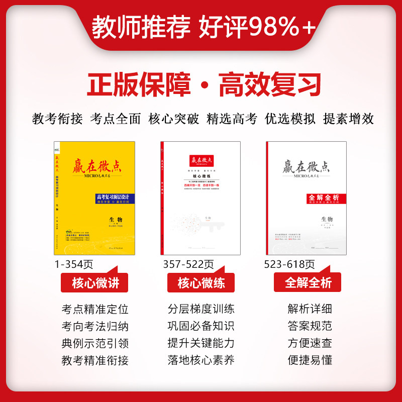 赢在微点 高考复习顶层设计 生物 3