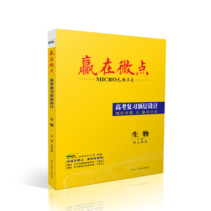 赢在微点 高考复习顶层设计 生物 5