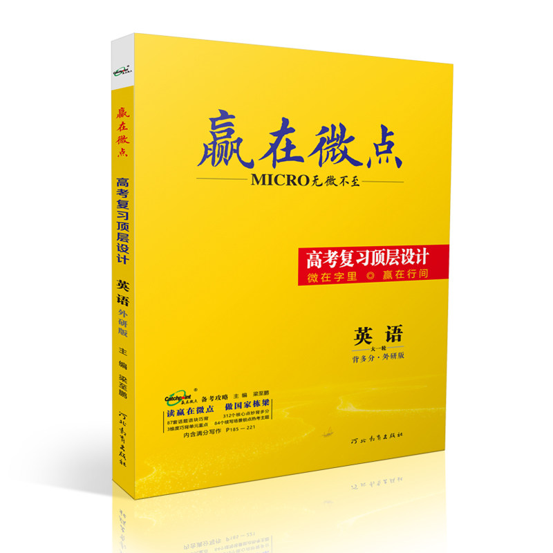赢在微点 高考复习顶层设计 英语外研版 5