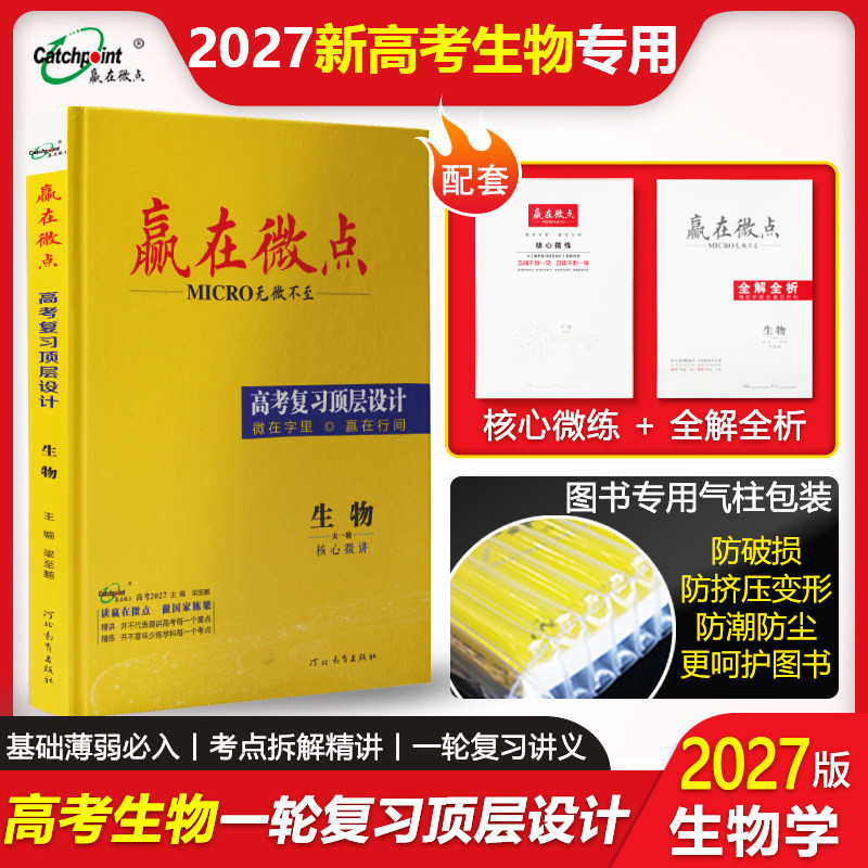 赢在微点 高考复习顶层设计 生物