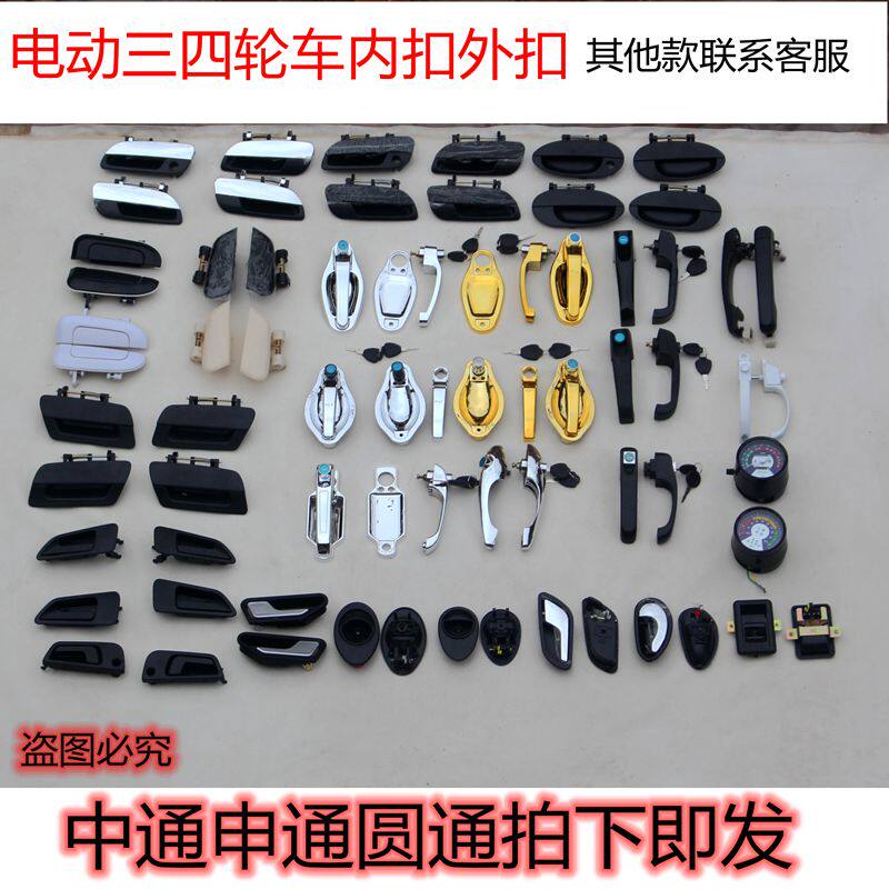 Electric three-four-wheeler button with large full-time wind BMW Fufuru Reding Mitte Lucky and 260 internal and external buckle door handles