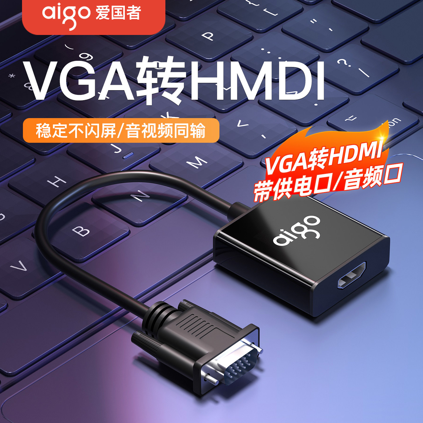 爱国者vga转hdmi高清转换器台式电脑笔记本连接电视显示屏投影仪