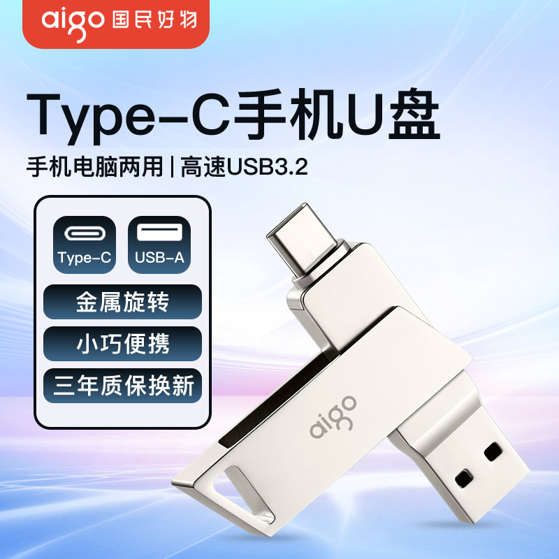 爱国者大容量手机随身碟typec双接口电脑两用内存扩容USB随身碟照片储存器