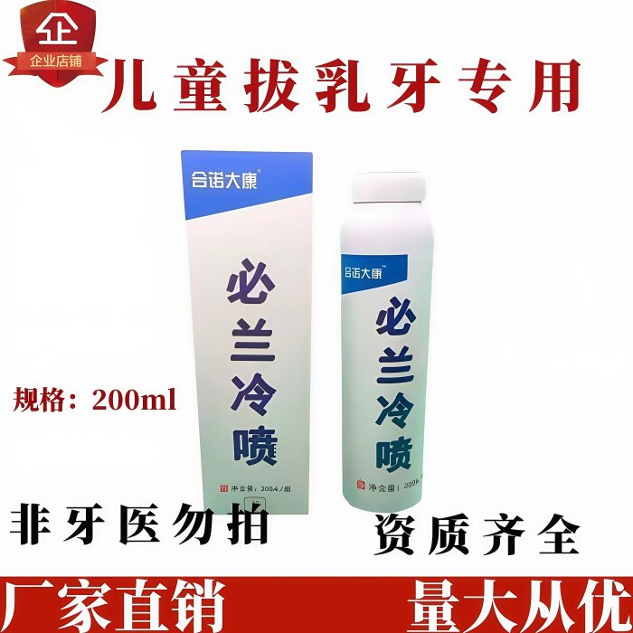口腔必兰冷喷碧蓝必蓝碧兰麻冷冻喷雾剂儿童乳牙髓活力测试剂专用