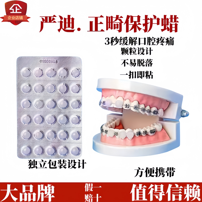 颗粒正畸保护蜡可食用米妍牙矫正牙箍套口腔正畸托槽骨钉防磨嘴蜡