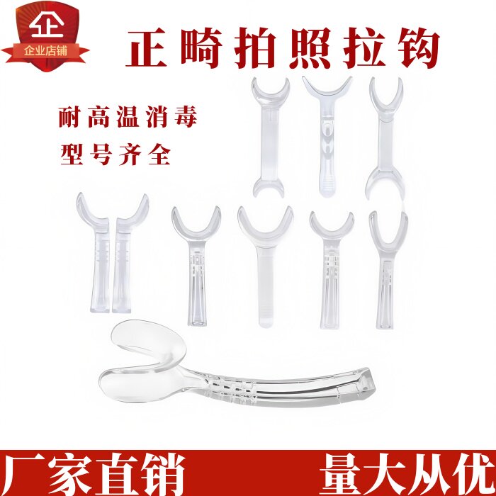 口腔用拉勾压唇板颊侧方双头正畸拍照透明医耐高温工具TY型开口器