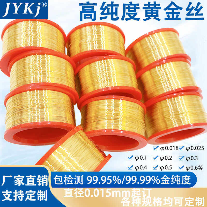 黄金丝9999 高纯金丝 0.02mm 0.3mm金丝 金线 科研实验专用黄金丝