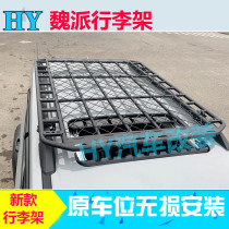 New Great Wall Weipai tank 300 luggage rack modified stainless steel travel rack roof frame lamp off-road vehicle