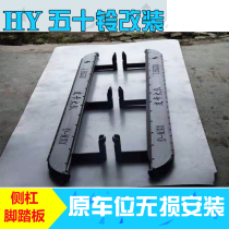 19 New Fifty Bell DMAX pedal modified pickup off-road Jiangxi special side pedal D-MAX side bar 2019