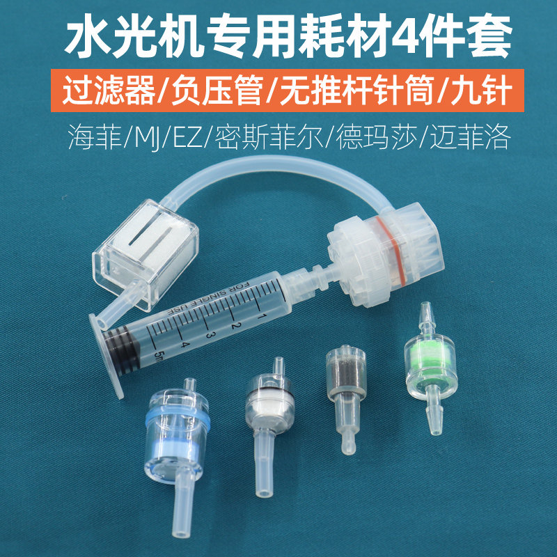 水光仪器过滤器密斯菲尔负压管无推杆针筒可调节九针头套装