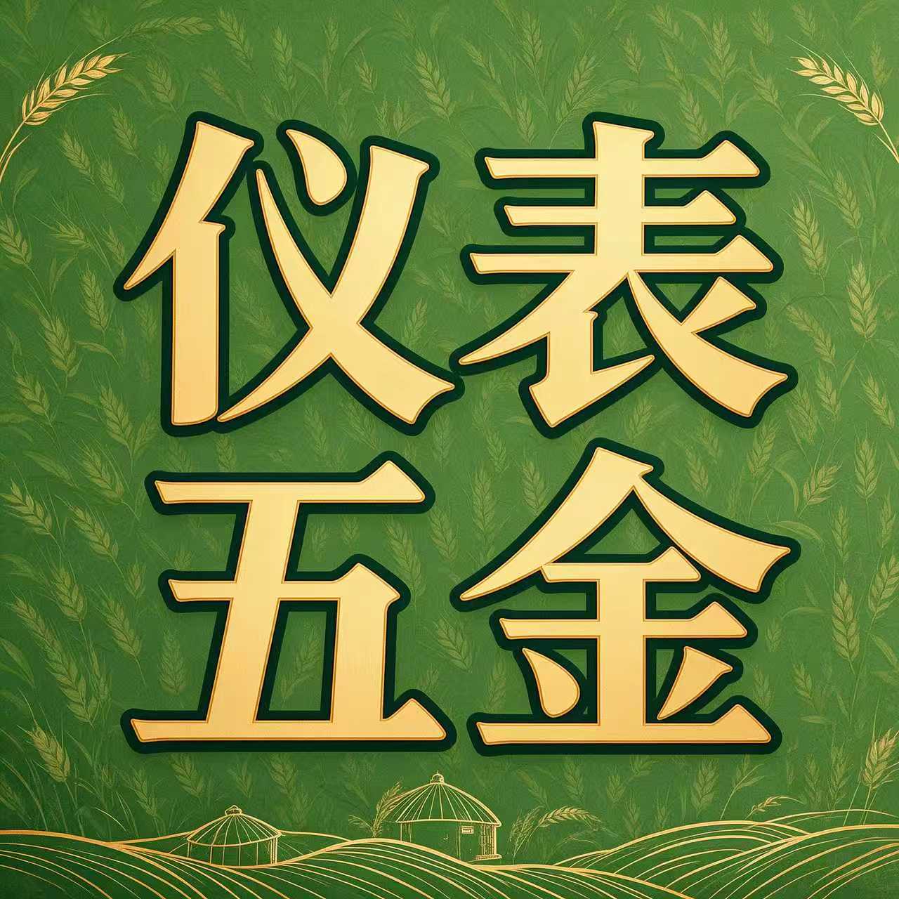 中国仪表五金批发