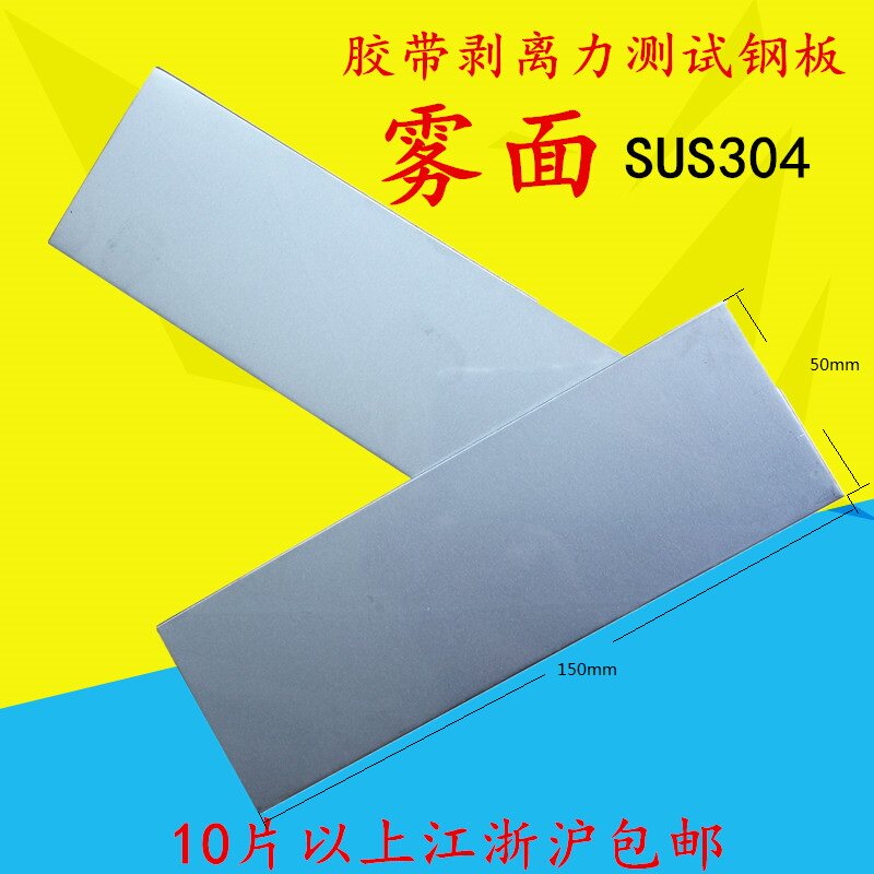 Adhesive tape adhesive test stainless steel plate 150 * 50mm fog surface 304 adhesive tape adhesive detection exclusive