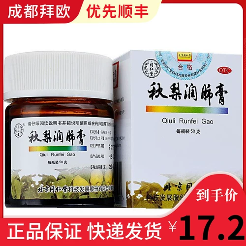 同仁堂 Qiu li Run Luckary Maintment 50 г верхних дыхательных трактов Инфекция очистки легких, снимая кашель, снятие мокроты, длинный кашле