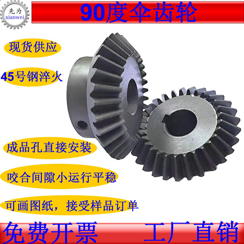  90-Degree Bevel Gear Finished Product with Inner Hole, Complete Set of Umbrella-Shaped Gear Accessories, Umbrella Gear with Carbon Steel Hard Tooth Surface