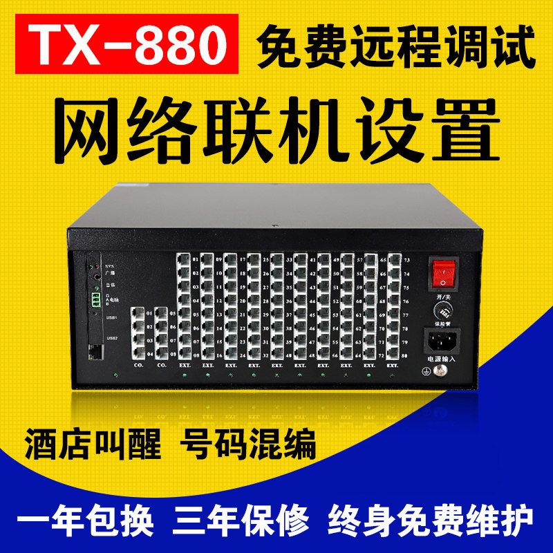 TX880 program-controlled telephone exchange 4 in 8 in 32 out 40 out 48 out 56 out 64 out 72 road 80 doors Company group hotel hotel internal line extension network connection management