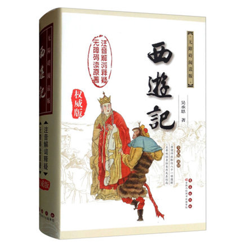 Genuine Spot Barrier-Free Reading Edition Journey to the West Wu Chengen's Hardcover 9787544545501 Changchun Publishing House Four Famous Chinese Classical Novels