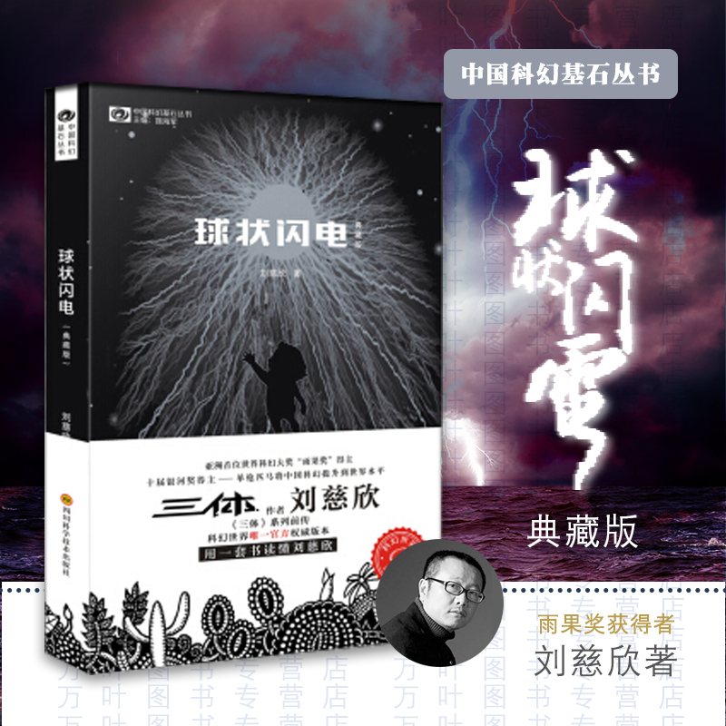 Genuine spot spherical lightning Liu Cixin 9787536484276 Sichuan Science and Technology Press 