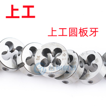 Shanggong round die element thread die M3M4M5M6M8M10M12M14M16M18M20~M36 die