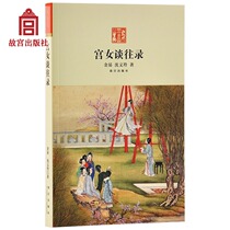  (Pre-sale)Palace Talk Records Centered on the Late Qing Dynasty court life of Empress Dowager Cixi Narathi Palace Museum Publishing House Flagship Store Books on Paper Palace Museum