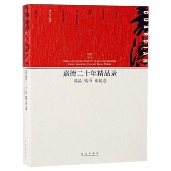 Jiade's twenty years collection stamps coins bronze mirror scroll art research forbidden city press books antique collection appreciation the forbidden city on paper